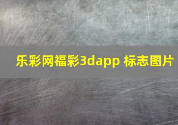 乐彩网福彩3dapp 标志图片